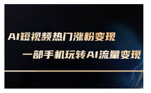 AI数字人制作短视频超级变现实操课，一部手机玩转短视频变现(更新2月)-网创空间