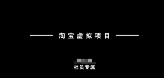 淘宝虚拟项目，从理论到实操，新手也能快速上手-网创空间
