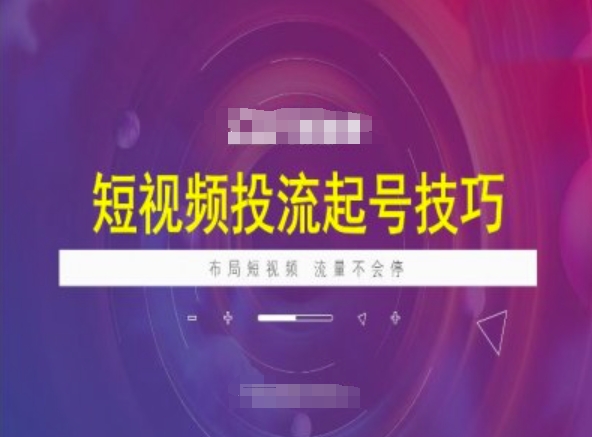 短视频投流起号技巧，短视频抖加技巧，布局短视频，流量不会停-网创空间