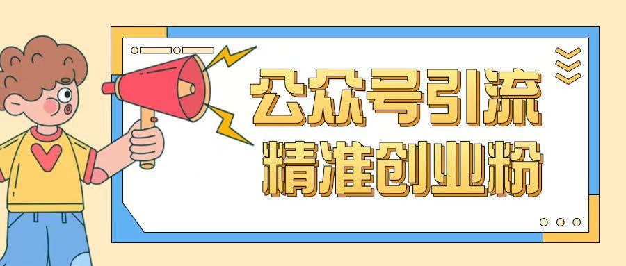 公众号引流创业粉玩法，0基础即可轻松掌握流量-网创空间