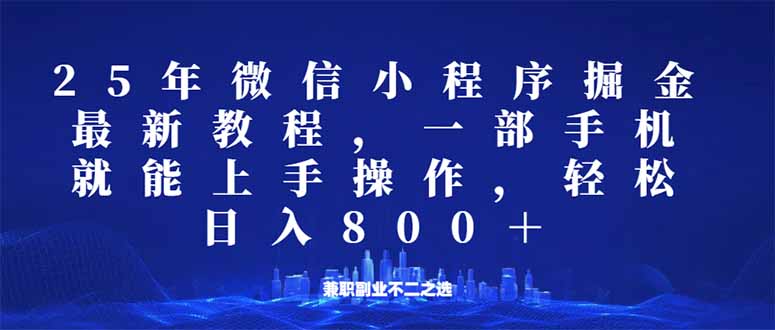 微信小程序25年掘金玩法，一部手机就能操作，稳定日入800+,适合所有人…-网创空间