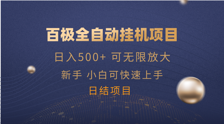百极全新玩法，全自动挂机。可无限矩阵，-网创空间