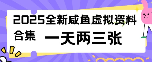 2025全新闲鱼虚拟资料项目合集，成本低，操作简单，一天两三张-网创空间