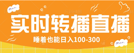 24小时实时转播别人红包小游戏直播间，睡着也能日入100-300【全套教程工具免费】-网创空间