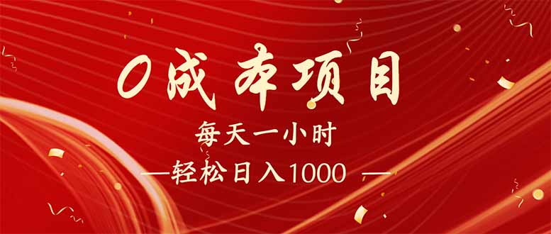 每天一小时，轻松到手1000，新手必学，可兼职可全职。-网创空间