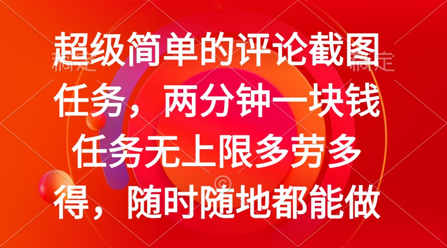 简单的评论截图任务，两分钟一块钱 任务无上限多劳多得，随时随地都能做-网创空间