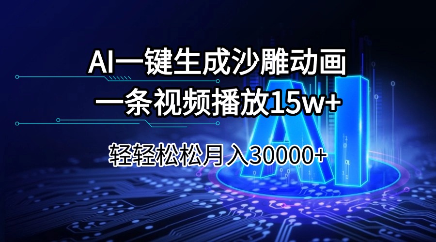 AI一键生成沙雕动画一条视频播放15Wt轻轻松松月入30000+-网创空间