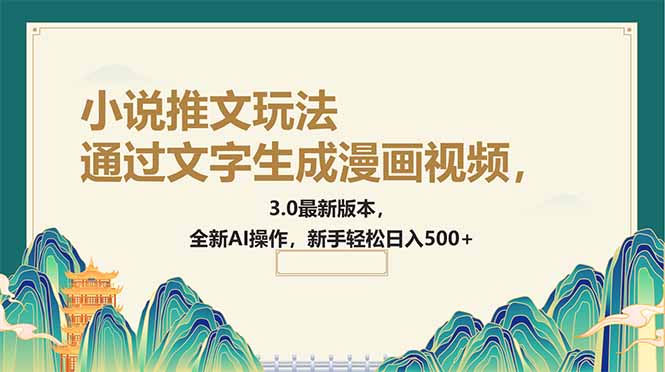 通过文字生成漫画视频，小说推文玩法，3.0最新版本， 全新AI操作，新手…-网创空间