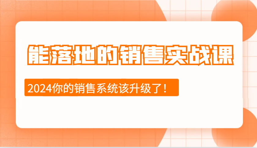 能落地的销售实战课：销售十步今天学，明天用，拥抱变化，迎接挑战(更新)-网创空间
