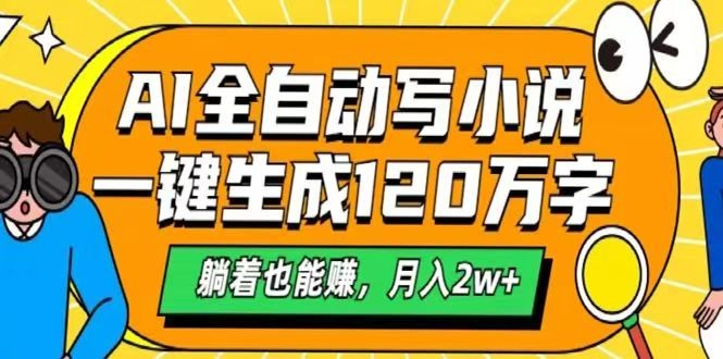AI自动写小说，一键生成120万字，躺着也能赚，月入2w+-网创空间