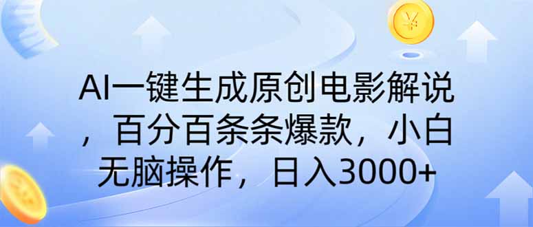 AI一键生成原创电影解说，一刀不剪百分百条条爆款，小白无脑操作，日入…-网创空间
