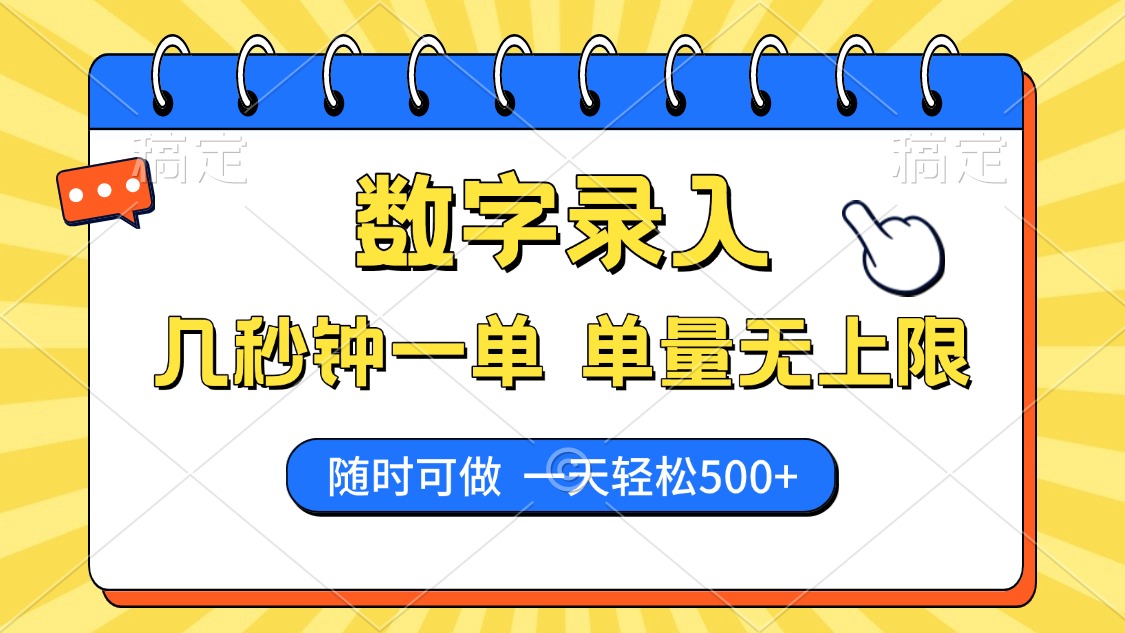 数字录入，几秒钟一单，单量无上限，随时随地可做，每天500+-网创空间
