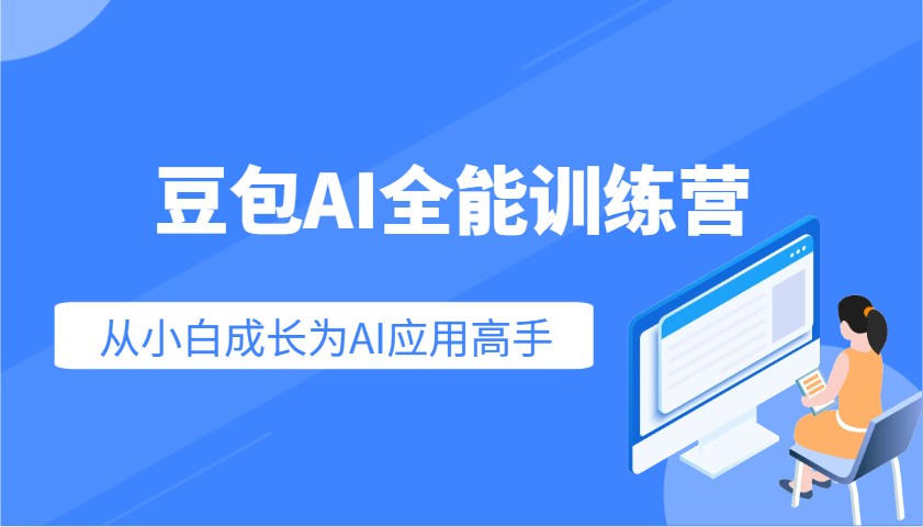豆包AI全能训练营：快速掌握AI应用技能，从入门到精通从小白成长为AI应用高手-网创空间