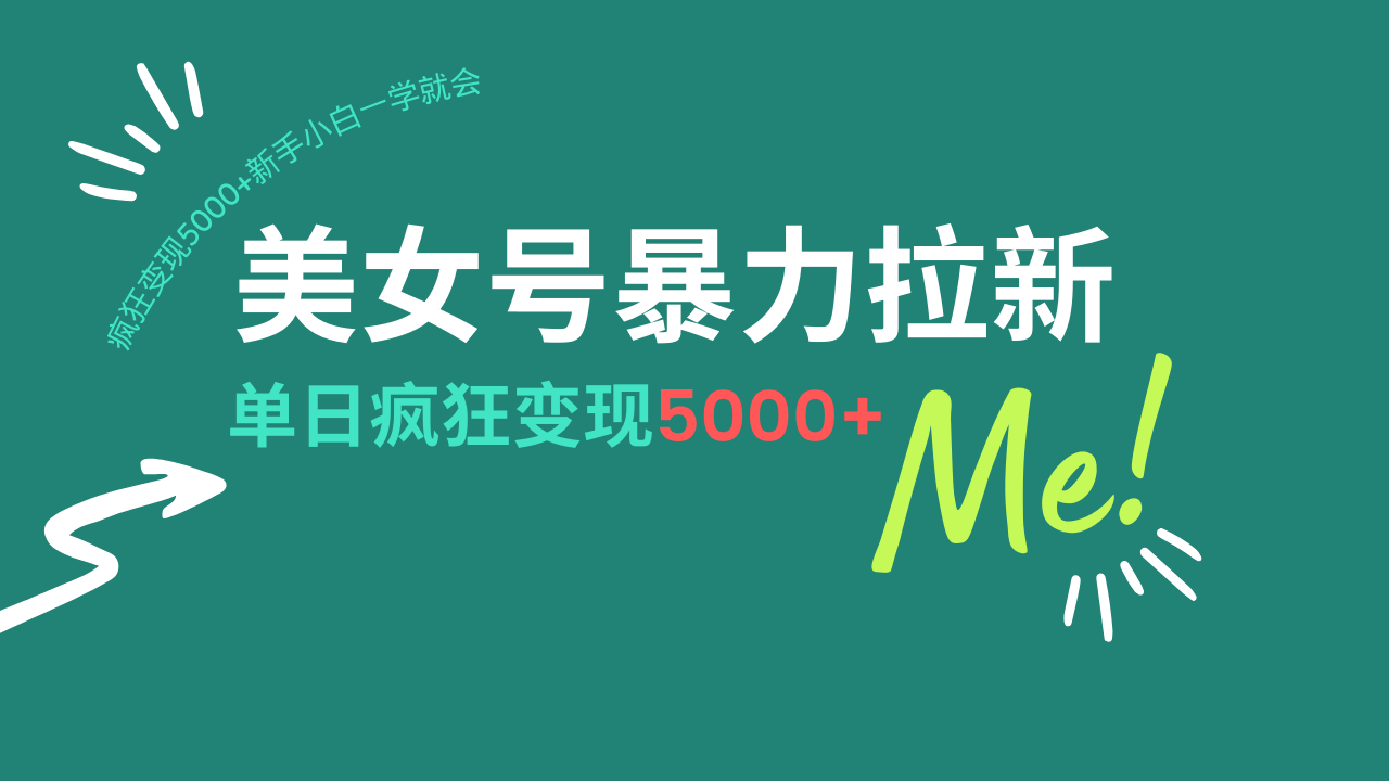 美女号暴力拉新，用过AI优化一件生成，每天搬砖，疯狂变现5000+新手小…-网创空间