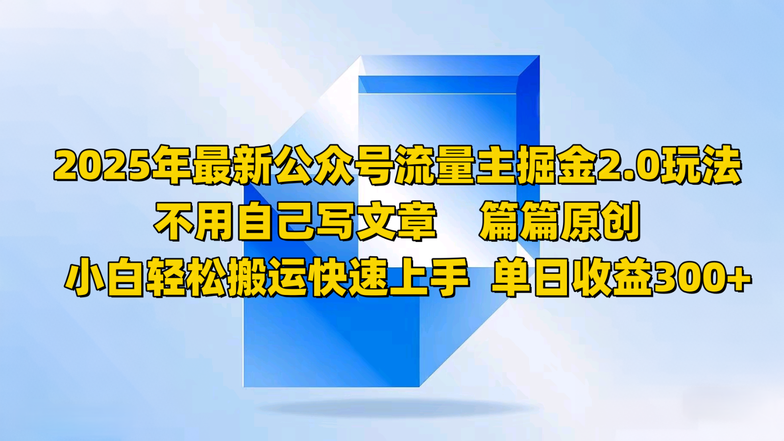 2025年最新公众号流量主掘金2.0玩法，不用自己写文章篇篇原创，小白轻松搬运快速上手-网创空间
