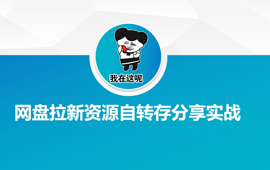 网盘拉新资源自动转存分享实战-网创空间