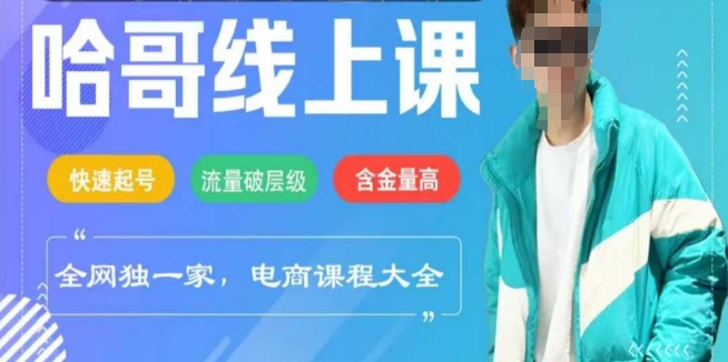 电商线上课程2025年，快速起号，流量破层级，这套方法起号率99%-网创空间