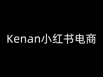 Kenan小红书电商-kenan小红书教程-网创空间
