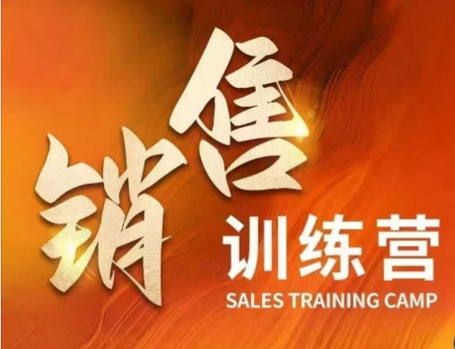 销售训练营，直接销售核心本质，助力财富增长-网创空间