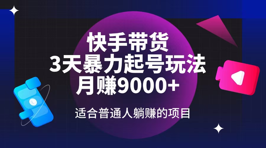 快手带货，3天起号暴力玩法，月赚9000+，适合普通人躺赚的项目-网创空间