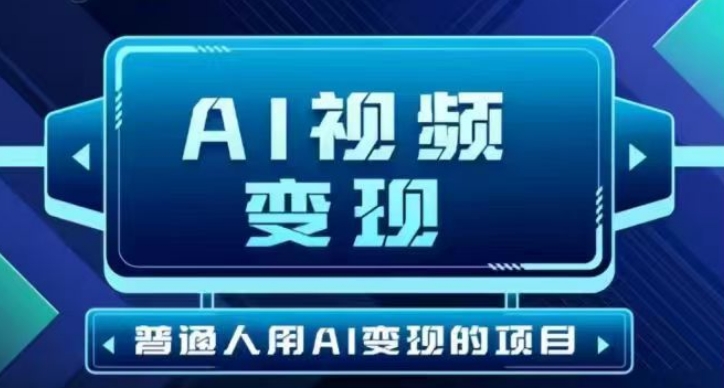 2025最新短视频玩法AI视频变现项目，AI一键生成，无需剪辑，当天单号收益30-300不等-网创空间