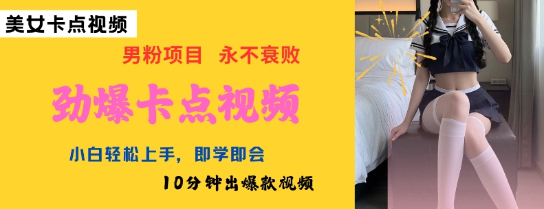 AI制作劲爆卡点美女视频，小白轻松上手，即学即会10分钟出爆款视频-网创空间