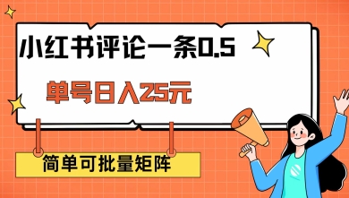 小红书评论一条0.5元 单账号一天可得25元 可矩阵操作 简单无脑靠谱【揭秘】-网创空间
