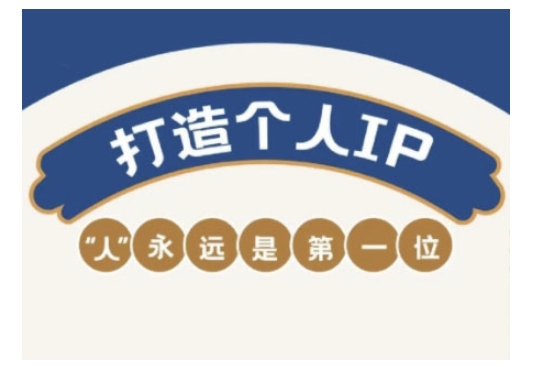 自媒体IP变现实战营，自媒体从业者打造个人品牌，提升变现能力的实战课程-网创空间