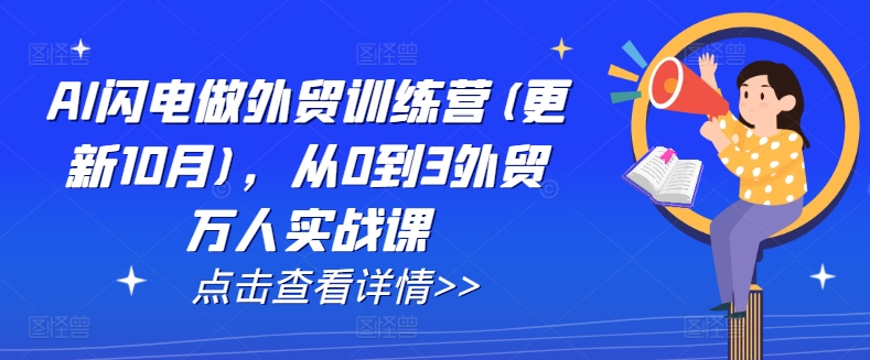 AI闪电做外贸训练营(更新25年2月)，从0到3外贸万人实战课-网创空间