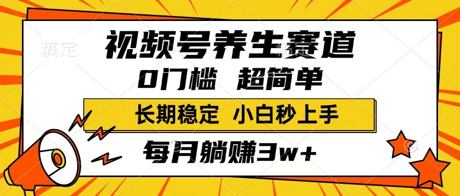 视频号养生赛道，一条视频1800，超简单，长期稳定可做，月入3w+不是梦-网创空间
