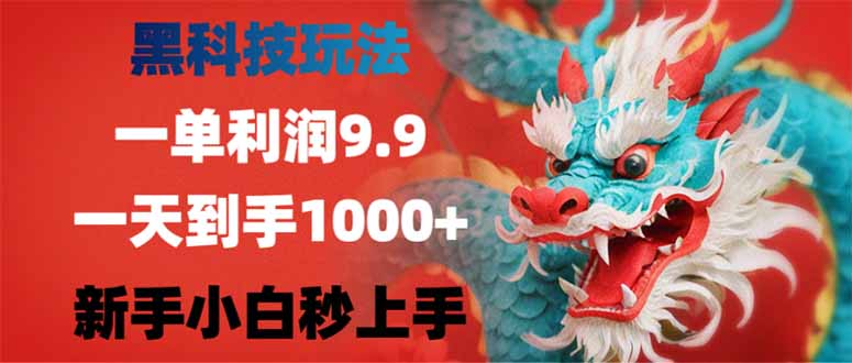 黑科技玩法，一单利润9.9,一天到手1000+，新手小白秒上手-网创空间