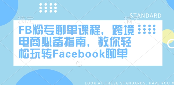 FB粉专聊单课程，跨境电商必备指南，教你轻松玩转Facebook聊单-网创空间