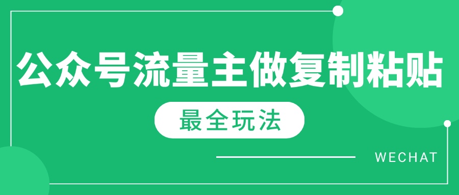 最新完整Ai流量主爆文玩法，每天只要5分钟做复制粘贴，每月轻松10000+-网创空间