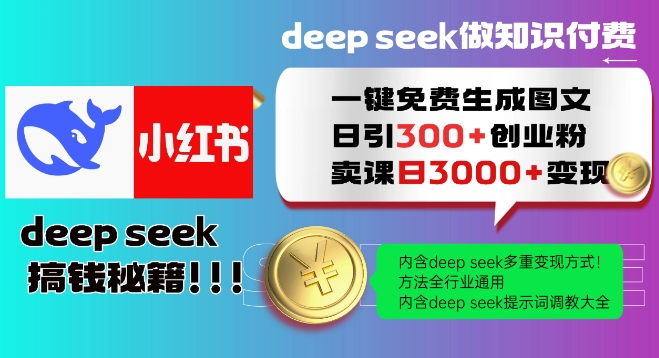 Deepseek一键免费生成小红书图文日引300+创业粉，日变现多张教程，方法全行业通用！-网创空间