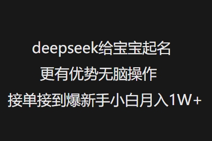 deepseek给宝宝起名更有优势无脑操作接单接到爆新手小白月入1W+-网创空间