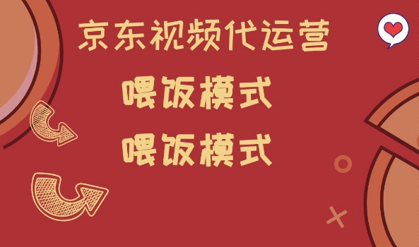 京东短视频代运营，喂饭模式，小白轻松上手【揭秘】-网创空间