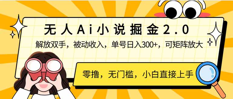 无人Ai小说掘金2.0，被动收入，解放双手，单号日入300+，可矩阵操作，…-网创空间