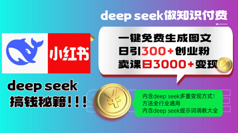 Deep seek 一键免费生成小红书图文日引300+创业粉,日变现3000+教程!…-网创空间