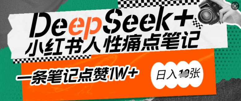 AI赋能小红书爆款秘籍：用DeepSeek轻松抓人性痛点，小白也能写出点赞破万的吸金笔记，日入多张-网创空间