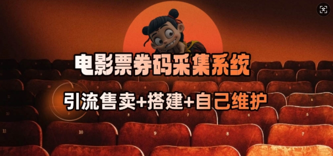 电影票券码采集系统_从商户放单转型做抢单达人-网创空间