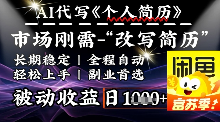 史诗级，AI全自动优化简历，一分钟完成交付，结合人人刚需，轻松日入多张-网创空间