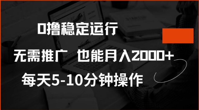 0撸稳定运行，注册即送价值20股权，每天观看15个广告即可，不推广也能月入2k【揭秘】-网创空间