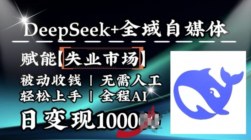 降维打击，Deepseek+全域自媒体，赋能失业市场，被动收钱，无需人工全程AI，日变现1k-网创空间