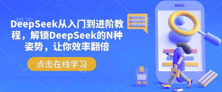 DeepSeek从入门到进阶教程，解锁DeepSeek的N种姿势，让你效率翻倍-网创空间