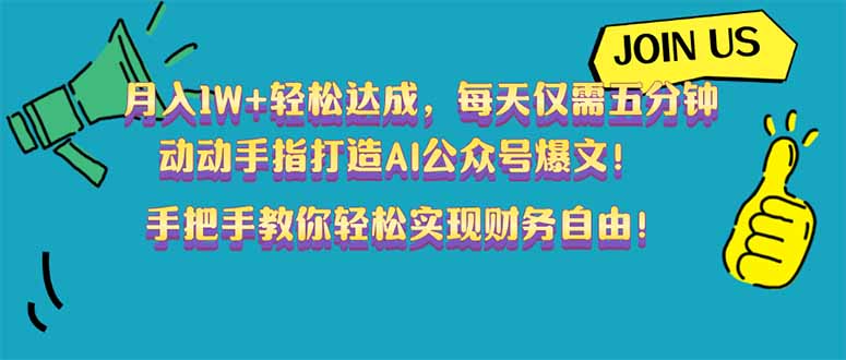 月入1W+轻松达成，每天仅需五分钟，动动手指打造AI公众号爆文！完美副…-网创空间